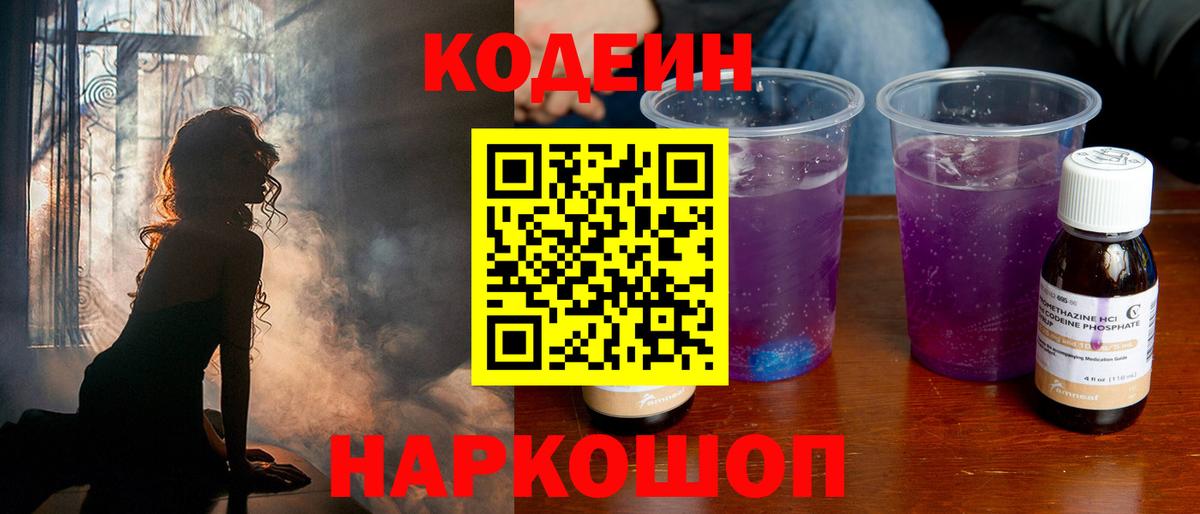 наркошоп  Кодеиновый сироп Lean напиток Lean (лин)  Грязи  Вход с VPN  Codein Purple Drank 
